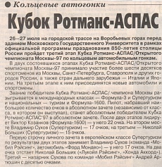 Вечерняя Москва (Россия), 26 июля 1997. Кубок Ротманс-АСПАС.